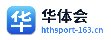 华体会
